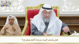 508 - هل يشعر الميت بزيارة أهله ويفرح؟ - عثمان الخميس