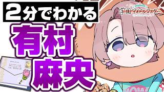 ２分でわかっちゃう有村麻央【学マス】