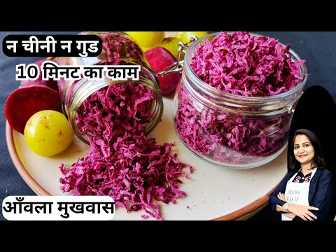 छोड़ो चीनी गुड और मेहनत,सबसे आसान टेस्टी आंवला मुखवास | Amla Beetroot Mouth Freshener | Amla Mukhwas