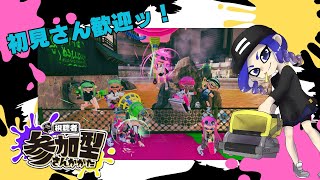 【スプラ3・参加型】今度こそッ！8人プラべで遊びたいッ！！！！🔥🔥