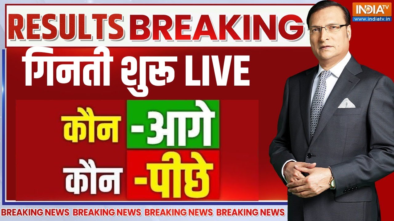 Bihar Election Result LIVE: गिनती शुरू | Vote Counting LIVE | BJP | NDA | RJD | Mahagathbandhan