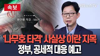 [????속보] 정부, '나무호 타격' 사실상 이란 지목…공세적 대응 예고/ 연합뉴스TV(YonhapnewsTV)