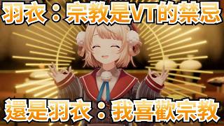 羽衣媽媽首次揭露她的宗教的特殊喜好【時雨羽衣／Vtuber精華】