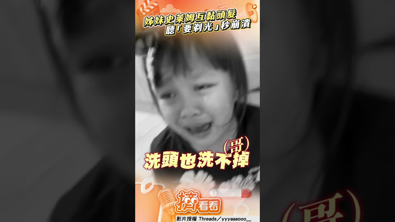 影音/調皮姊妹玩史萊姆「互黏頭髮」 哥調侃要「剃光頭」秒崩潰大哭