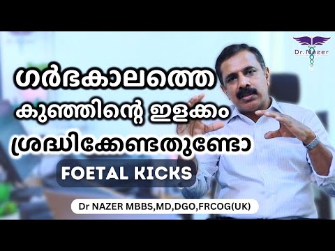 BABY MOVEMENTS DURING PREGNANCY (KICKS) | MALAYALAM | ഗർഭകാലത്തെ കുഞ്ഞിന്റെ ഇളക്കം | Dr NAZER