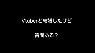 vtuberと結婚したけど質問ある？