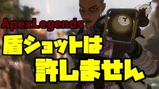 【Apex】盾ショットに苦汁を飲まされた葵さんがリベンジするそうで【ボイロ実況】
