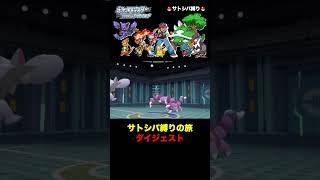 サトシパ縛りの旅ダイジェスト ＃ポケモン＃ダイパリメイク＃サトシ
