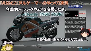 『RIDE2』ヌルゲーマーのゆっくり実況Part38.7