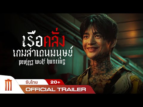 ตัวอย่างภาพยนตร์อย่างเป็นทางการ 2 [ซับไทย]