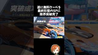 遂に無料クーペをSPに限界突破させてスキル解放できたｗｗ【#荒野行動】# Knives Out   #荒野アプデ  #荒野8周年半で最大100連無料   #荒野夏祭り