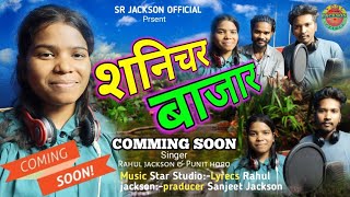 शनिचर बाजार 🌿 COMMING SONG 😄SINGER RAHUL JACKSON & PUNIT HORO !! कॉमेडी😁भरा गीत 2023 SANICHAR BAJAR