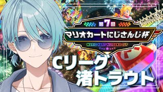 【#マリカにじさんじ杯 】予選Cグル！勝ちあがれトラウト...！【渚トラウト/にじさんじ】