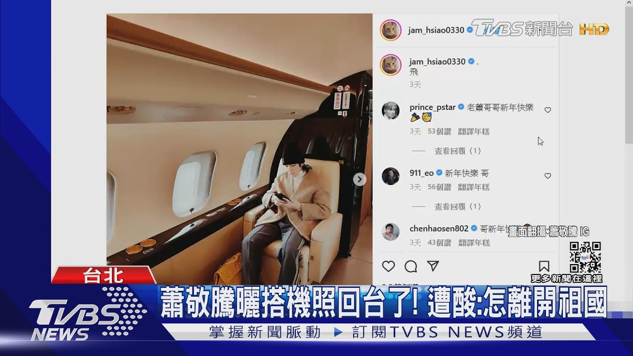 蕭敬騰曬私人飛機回台灣!網酸「怎離開祖國」