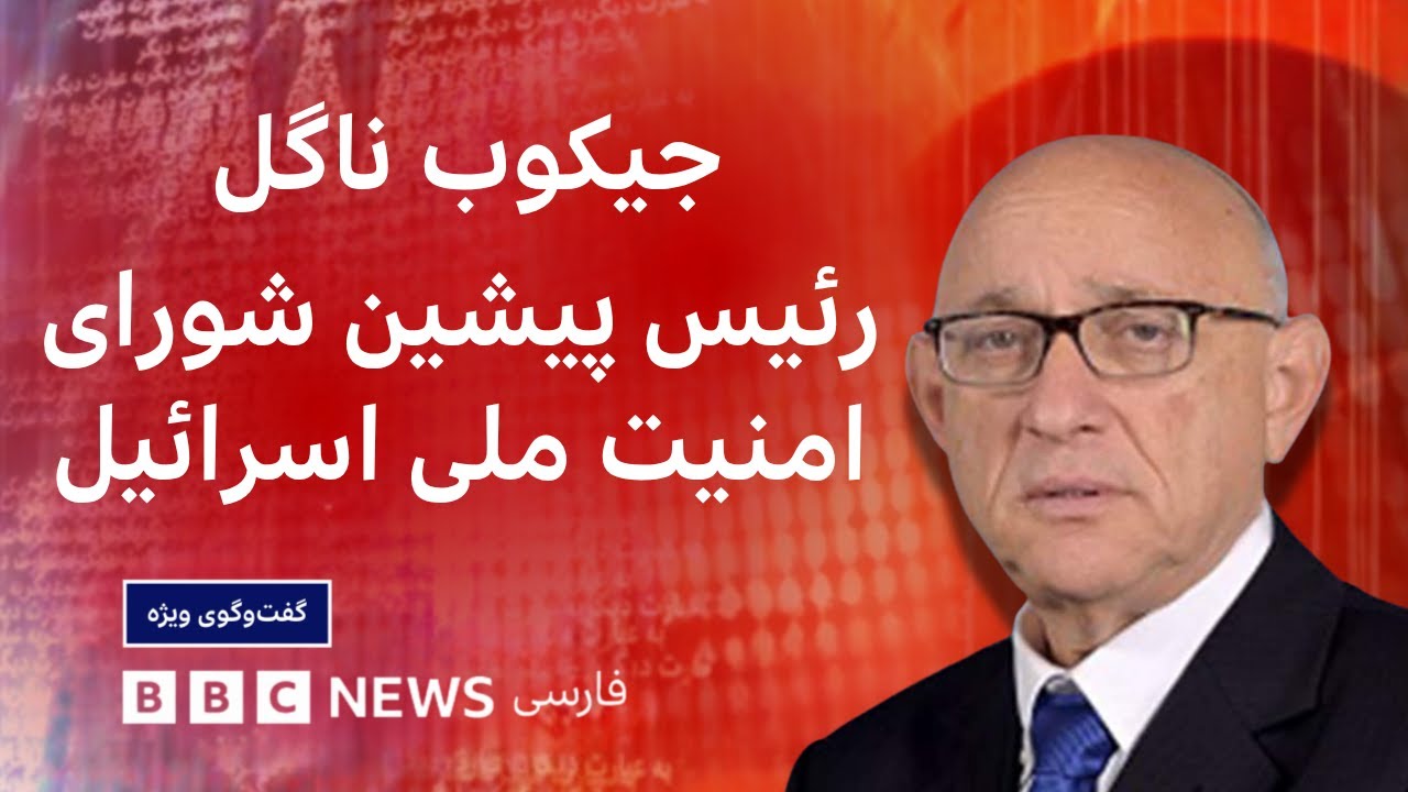 جیکوب ناگل: اگر می‌خواستیم، می‌توانستیم خامنه ای را بکشیم - گفت‌و‌گوی ویژه