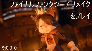 FINAL FANTASY VII REMAKEをぬる～く実況 その３０