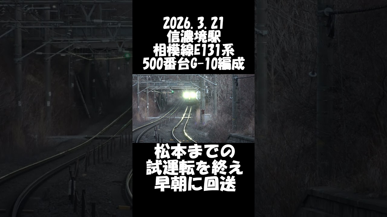 【E131系500番台G-10編成 松本までの試運転を終え早朝に回送】＃shorts