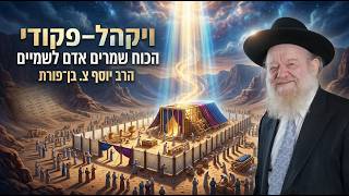 ויקהל–פקודי | נשאו ליבו: הכוח שמרים אדם לשמיים | הרב יוסף צ. בן־פורת - תשפ"ו (הרב יוסף צבי בן פורת) - התמונה מוצגת ישירות מתוך אתר האינטרנט יוטיוב. זכויות היוצרים בתמונה שייכות ליוצרה. קישור קרדיט למקור התוכן נמצא בתוך דף הסרטון