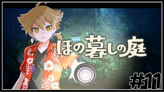 【ほの暮しの庭】絶望の冬へ　#１１【ネタバレあり / にじさんじ / 伏見ガク】