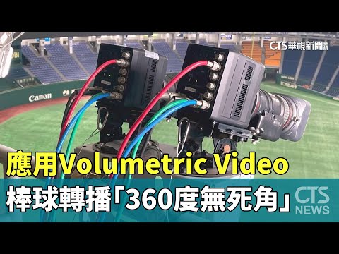 不簡單！　棒球轉播應用Volumetric Video「360度無死角」