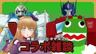 【コラボ雑談】トランスフォーマーとVガンダムの話をしよう！【オタゴン】