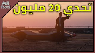 كيف تنطنخ في قراند 5 تحدي ال20 مليون هل نقدر نجيبها؟ #15