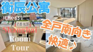 【上海ルームツアー】威宁路駅真上：単身or二人住まいなら迷わずGO!絶賛内見受付中！全戸南向きで快適。新内装＆日式風呂◎衡辰公寓