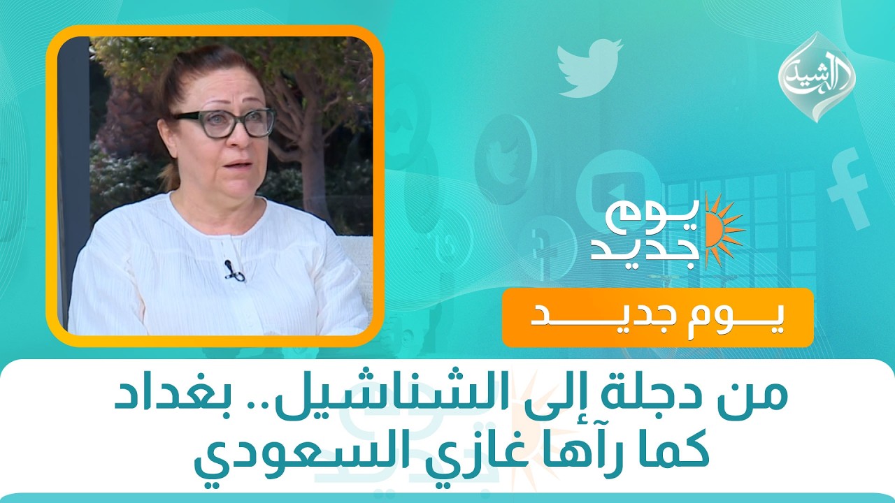 فيديو | من دجلة إلى الشناشيل.. بغداد كما رآها غازي السعودي