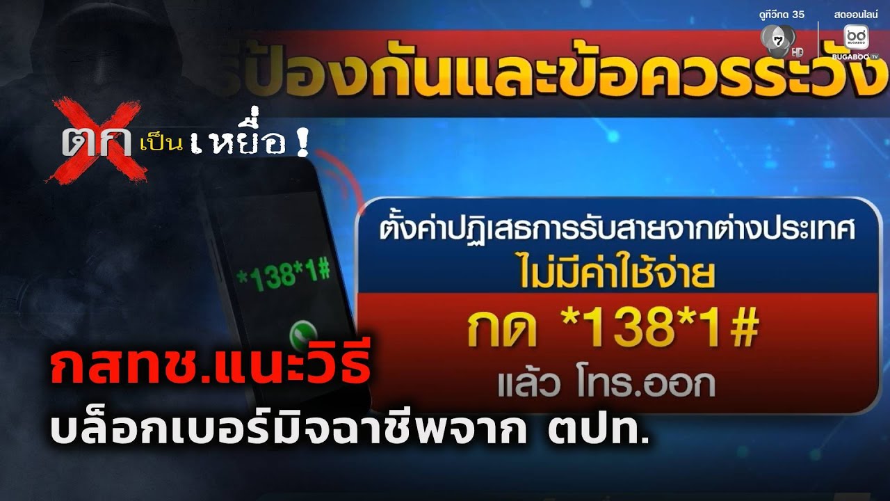 กสทช.แนะวิธีบล็อกเบอร์มิจฉาชีพจาก ตปท. | ตกเป็นเหย?