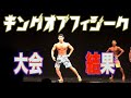 大阪のフィジーク大会に出場してきたよ