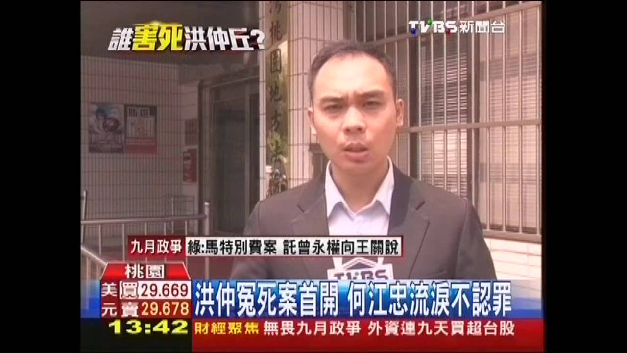 洪仲冤死案首開 何江忠流淚不認罪