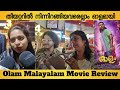 Olam Malayalam Movie Review | Olam Movie Public Response | Theatre Response | Arjun Ashokan | Lena