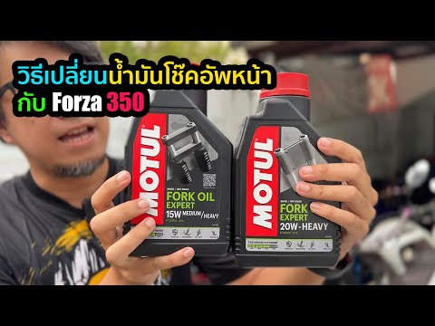 วิธีเปลี่ยนน้ำมันโช๊คหน้าของ #Forza350 ด้วย #Motul Fork Expert
