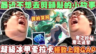 [影片] 【Stanley】 鬼之上單超級冰甲索拉卡！