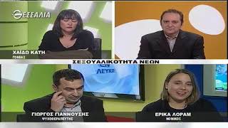 ΕΝ ΛΕΥΚΩ ΣΕΞΟΥΑΛΙΚΟΤΗΤΑ ΝΕΩΝ 11 12 2018