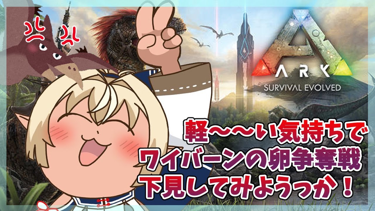 【ARK】ワイバーンの卵を盗むだけなら簡単なんじゃろ?【ホロライブ/不知火フレア】