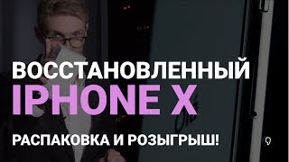 Восстановленный iPhone X! Распаковка и розыгрыш