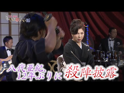 BS11「いい歌いい話」でが名曲「命火」とともに12年ぶりに日本一の殺陣を披露！