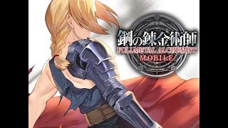 【βテスト版】「鋼の錬金術師 MOBILE」を触ってみます！※ネタバレ注意（ニコ生同時配信中）