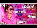 2026 New Trending Dj Nonstop Sinhala Songs Dj Remix 2026 Bass Boosted Party Dance Dj Nonstop