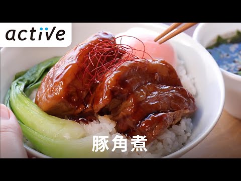 豚角煮 動画