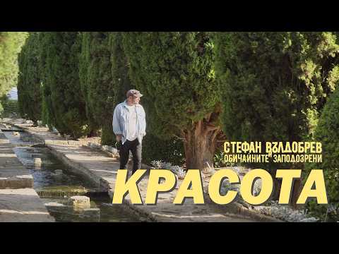 КРАСОТА - СТЕФАН ВЪЛДОБРЕВ И ОБИЧАЙНИТЕ ЗАПОДОЗРЕНИ