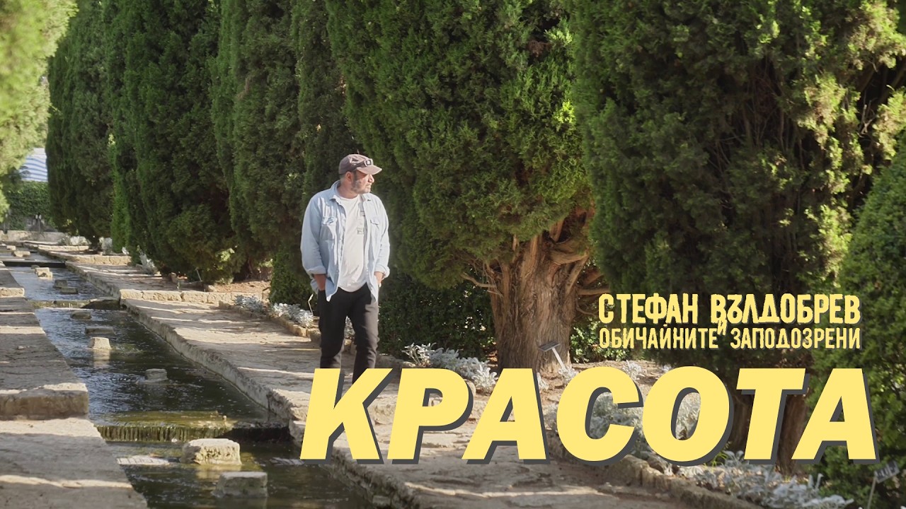 Стефан Вълдобрев и Обичайните заподозрени – Красота