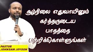 Download lagu சூழ்நிலை எதுவாயினும் கர்த்தருடைய பாதத்தை பற்றிக்கொள்ளுங்கள் | Pr johnsam joyson | Christian Message mp3 Download lagu சூழ்நிலை எதுவாயினும் கர்த்தருடைய பாதத்தை பற்றிக்கொள்ளுங்கள் | Pr johnsam joyson | Christian Message mp3