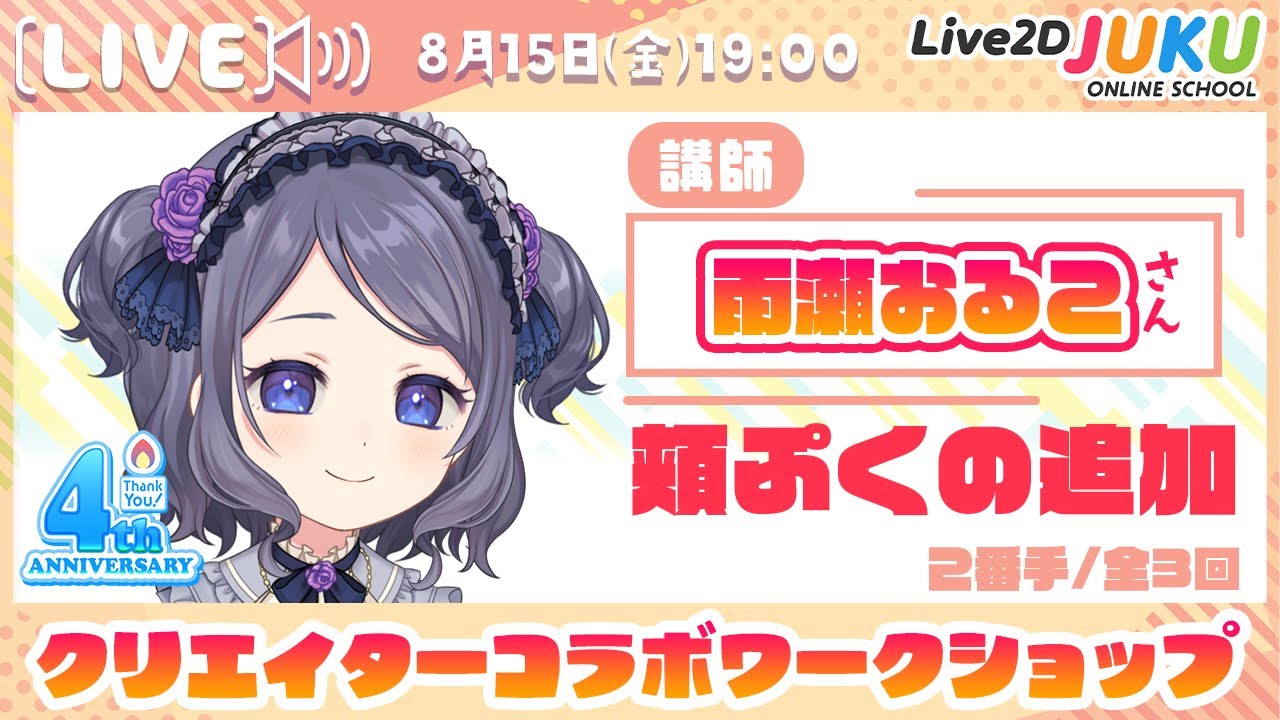 クリエイターコラボワークショップ ゲスト:雨瀬おるこさん【Live2D JUKU】