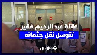 بعد مقتله على يد الشرطة الإيطالية بـ"بولونيا".. عائلة عبد الرحيم فقير تتوسل تدخلا ملكي لنقل جثمانه thumbnail