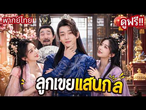 ทะลุมิติสวมบทเป็นเขยโง่! เมียกับชู้หลงกลไม่รู้ตัว! ก่อนพลิกเกมล้างแค้นจนสิ้นเนื้อประดาตัว!