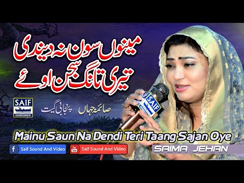 Mainu Soun Na Dendi Teri Taang Sajan Oye || Saima Jehan || Evergreen Punjabi Song 2024