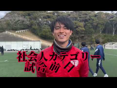【社会人リーグチーム試合前日に密着】2024年3月2日（土）国際武道大学男子サッカー部