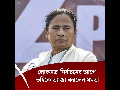 লোকসভা নির্বাচনের আগে ভাইকে ত্যাজ্য করলেন মমতা
